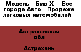  › Модель ­ Бмв Х6 - Все города Авто » Продажа легковых автомобилей   . Астраханская обл.,Астрахань г.